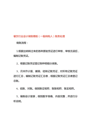 餐饮行业会计做账模板（一般纳税人）账务处理.docx