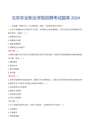 北京农业职业学院招聘考试题库2024.docx