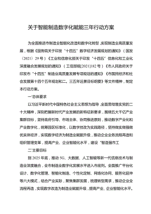关于智能制造数字化赋能三年行动方案.docx