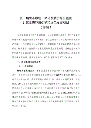 长三角生态绿色一体化发展示范区嘉善片区生态环境保护和绿色发展规划（修编）.docx