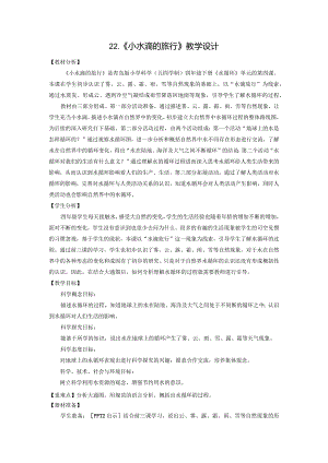 22.《小水滴的旅行》教学设计 【小学科学四年级下册】青岛版(五四制).docx
