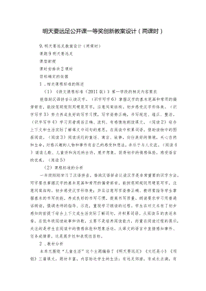 明天要远足公开课一等奖创新教案设计（两课时）.docx