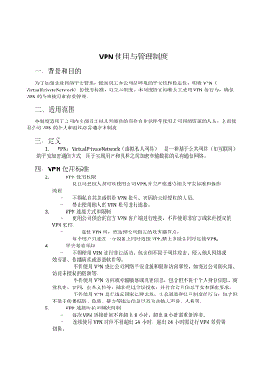 VPN使用与管理制度.docx