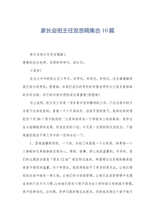 家长会班主任发言稿集合10篇.docx