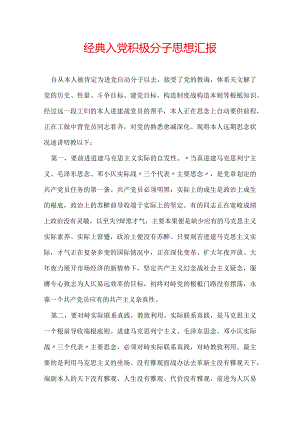 经典入党积极分子思想汇报.docx