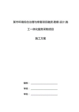 某市环境综合治理与修复项目一体化施工技术方案.docx