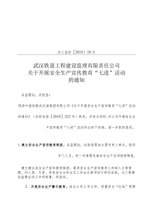 29号监理公司“七进”活动安排工作.docx