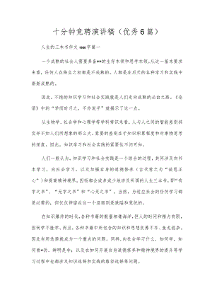 十分钟竞聘演讲稿（优秀6篇）.docx