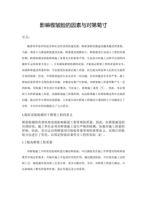 影响桥梁检测质量的因素与对策探讨.docx