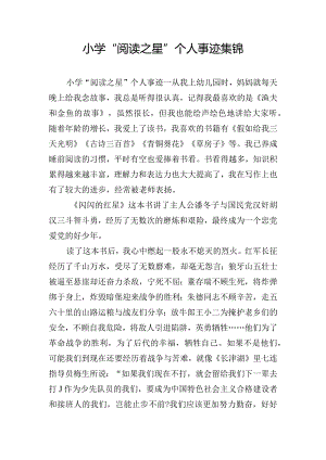 小学“阅读之星”个人事迹集锦.docx