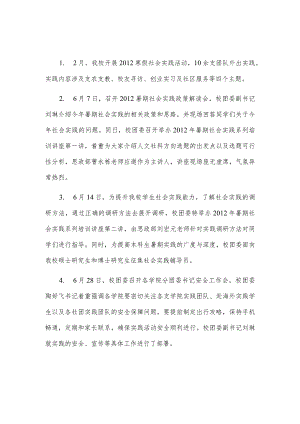 2012年团学工作大事记社会实践部分.docx