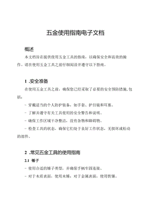 五金使用指南电子文档.docx