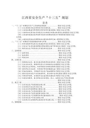 江西省安全生产“十三五”规划.docx