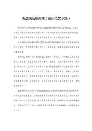 奇迹观后感男孩（通用范文9篇）.docx