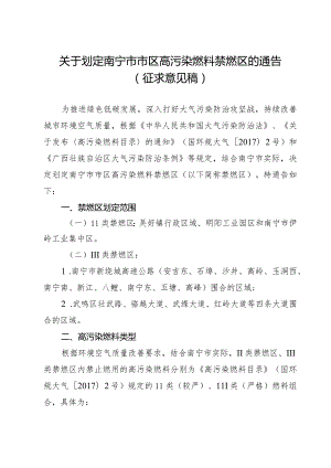 关于划定南宁市市区高污染燃料禁燃区的通告（征求意见稿）.docx