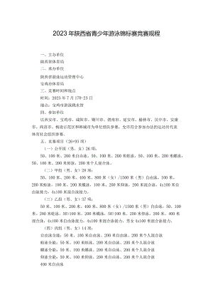 2023年陕西省青少年游泳锦标赛竞赛规程.docx
