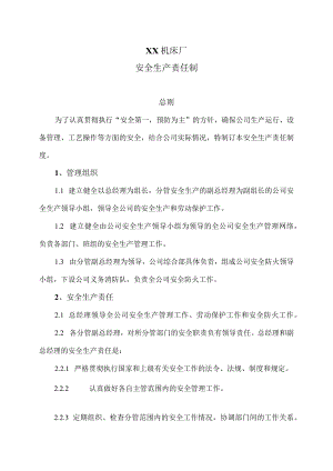 XX机床厂安全生产责任制（2023年）.docx