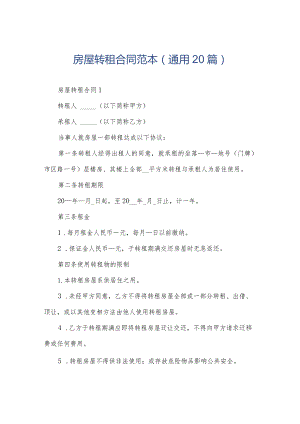 房屋转租合同范本（通用20篇）.docx