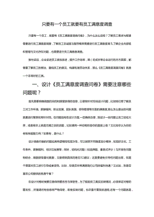 只要有一个员工就要有员工满意度调查.docx