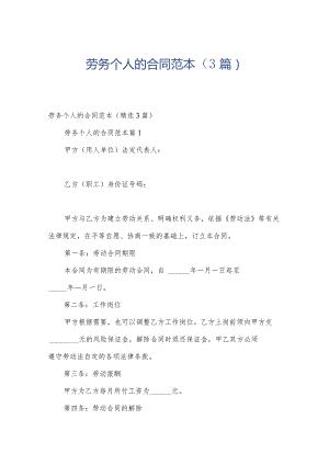 劳务个人的合同范本（3篇）.docx