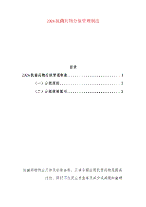 2024抗菌药物分级管理制度.docx