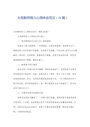 大班教师育儿心得体会范文（35篇）.docx
