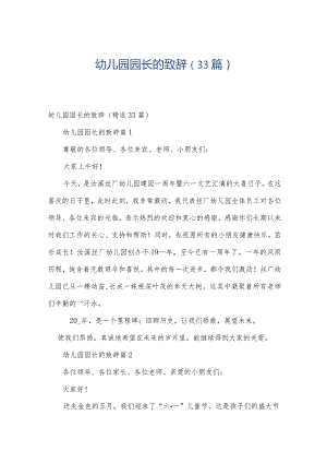 幼儿园园长的致辞（33篇）.docx