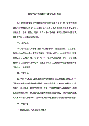 全城推进海绵城市建设实施方案.docx