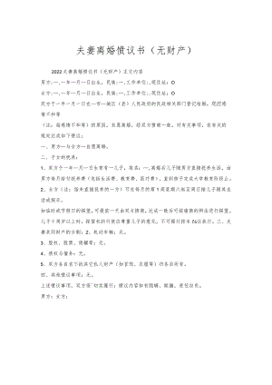 夫妻离婚协议书（无财产）_1.docx