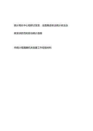 统计局长全面推进依法统计依法治统坚决防范和惩治统计造假中心组研讨发言和市统计局清廉机关创建工作经验材料.docx