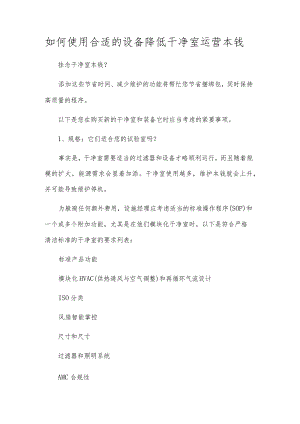 如何使用合适的设备降低洁净室运营成本.docx