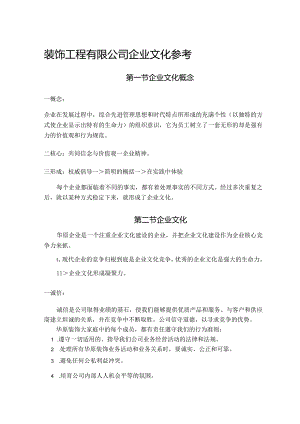 装饰工程有限公司企业文化参考.docx