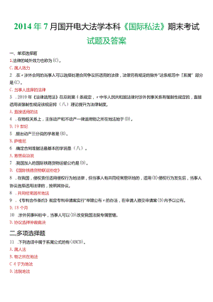 2014年7月国开电大法学本科《国际私法》期末考试试题及答案.docx