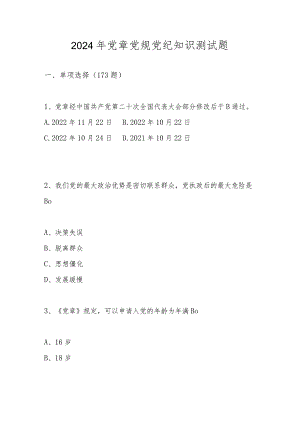 2024年党章党规党纪知识测试题库及答案.docx