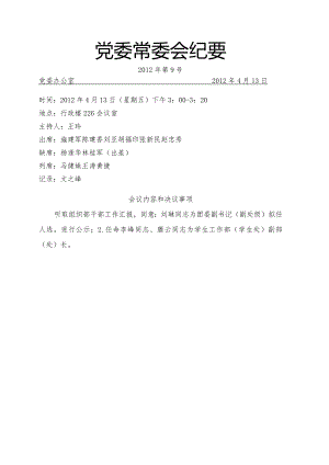 党委常委会纪要2012第9号.docx