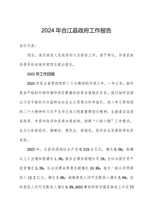 2024年合江县政府工作报告.docx