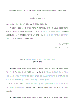 四川省财政厅关于印发《四川省金融企业国有资产评估监督管理暂行办法》的通知.docx
