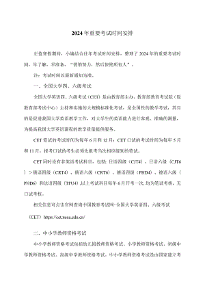 2024年重要考试时间安排（2024年）.docx