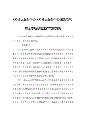 XX便民服务中心城镇燃气安全专项整治工作实施方案.docx
