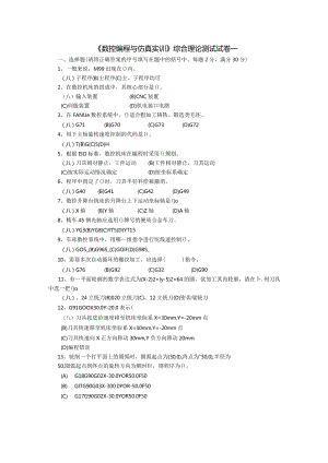 数控编程与仿真实训试卷及答案4套.docx