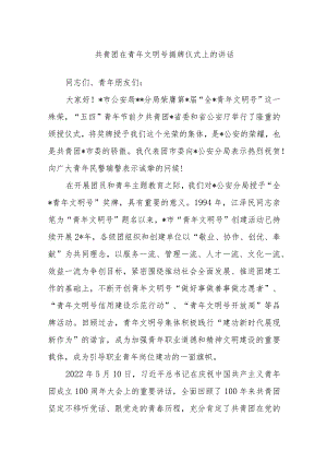 共青团在青年文明号揭牌仪式上的讲话.docx