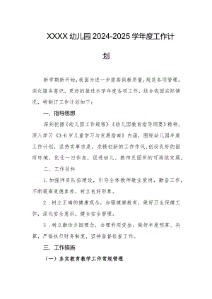 幼儿园2024-2025学年度工作计划.docx