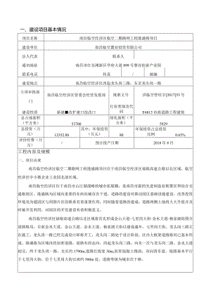 南昌临空经济区临空二期路网工程港盛路项目环境影响报告.docx
