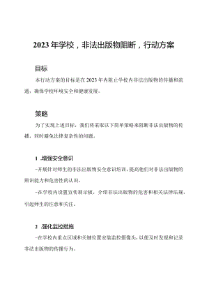2023年学校'非法出版物阻断'行动方案.docx