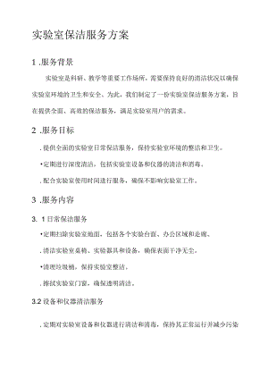 实验室保洁服务方案.docx