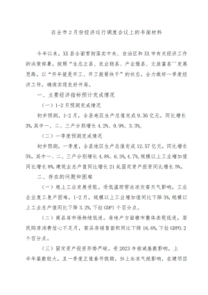 在全市2月份经济运行调度会议上的书面材料.docx