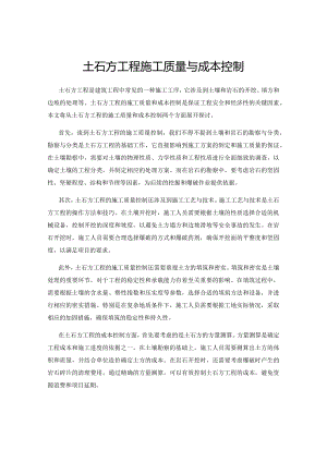 土石方工程施工质量与成本控制.docx