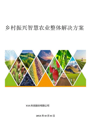 乡村振兴智慧农业整体解决方案.docx