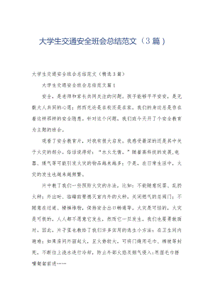 大学生交通安全班会总结范文（3篇）.docx