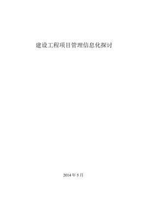 建设工程项目管理信息化探讨.docx